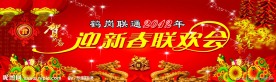 新年联欢会背景