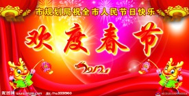 欢度春节