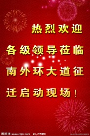 欢迎展板