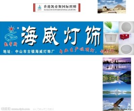 海威灯饰展板设计模板
