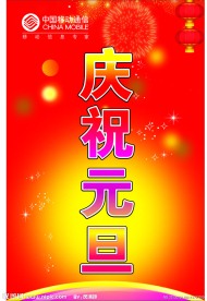 庆祝元旦