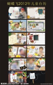 蝴蝶飞2012年儿童台历