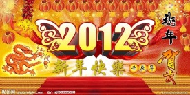 2012龙年贺岁