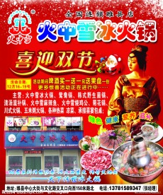 火中雪冰火锅宣传单