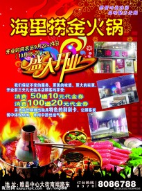 海里捞金火锅开业宣传单