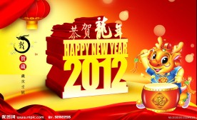 恭贺龙年2012