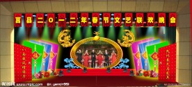 晚会舞台