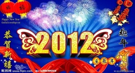 2012新年快乐