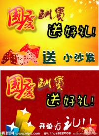 国庆酬宾送好礼