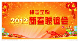 新春联谊会背景