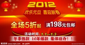 2012 喜迎新春欢乐元旦广告图