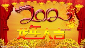 2012年（龙年）