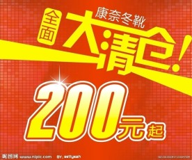 康奈大清仓