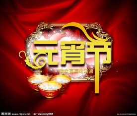 元宵节海报设计