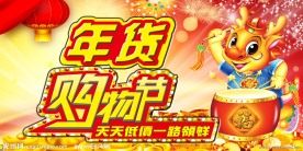 年货购物节