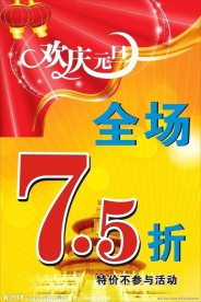 庆祝元旦全场7 5折