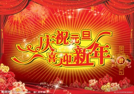 庆祝元旦喜迎新年