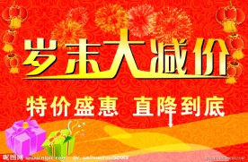 岁末大减价