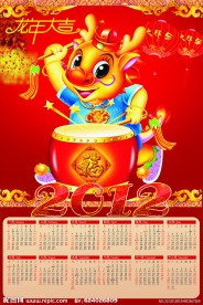 2012龙年日历