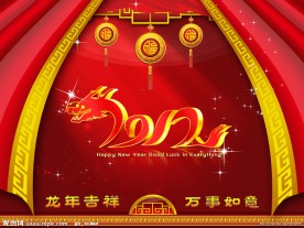 龙年吉祥