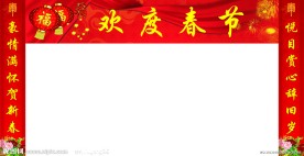 欢度春节