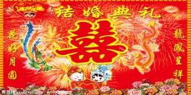 婚庆典礼