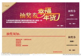 抽奖劵