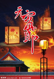 2012年元宵节海报