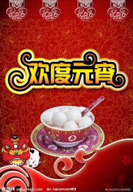 2012年元宵节海报