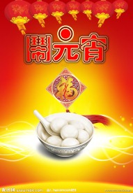 2012年元宵节海报