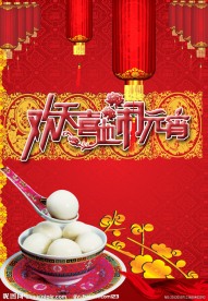 2012年元宵节海报