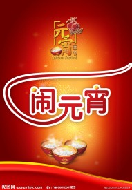 2012年元宵节海报