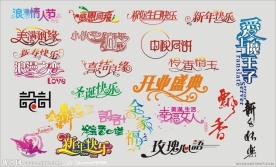创意 艺术字