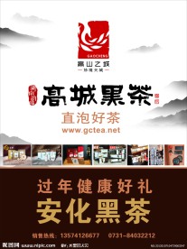高城黑茶