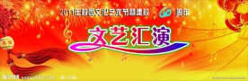 文艺汇演