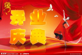 开业庆典