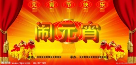 元宵节晚会背景