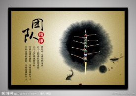 企业文化 团队精神