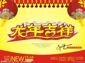 龙年吉祥