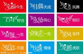 结婚 婚庆 艺术字