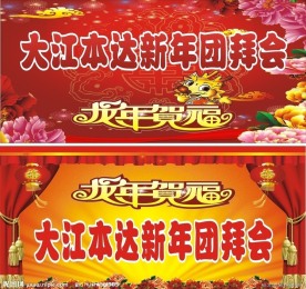 2012团拜会舞台背景