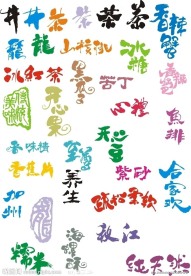 食品包装字体