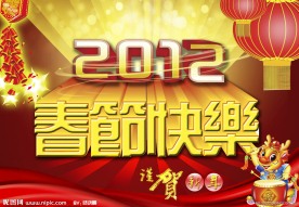 春节快乐