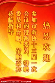 欢迎展板