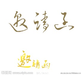 邀请函书法字