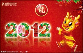 喜迎2012