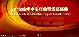 2012年会背景