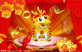 龙年闹新春