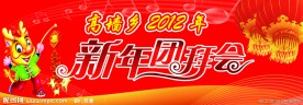 2012新年团拜会背景