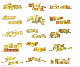 中秋国庆艺术字